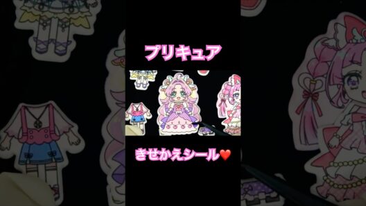 名探偵プリキュア！キュアアンサーとキュアミスティックのきせかえシール❤️#shorts #プリキュア #precure