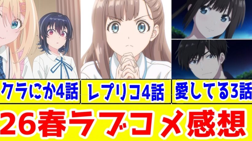 【2026年春アニメ】レプリコ4話ＶＳクラにか4話ＶＳ愛してるゲーム3話【ラブコメ戦国時代】