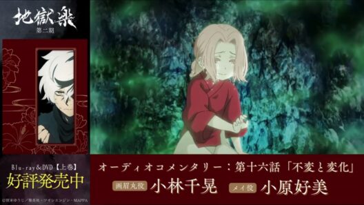 TVアニメ『地獄楽』第二期　Blu-ray＆DVD【上巻】オーディオコメンタリー 一部公開 | 出演：小林千晃・小原好美