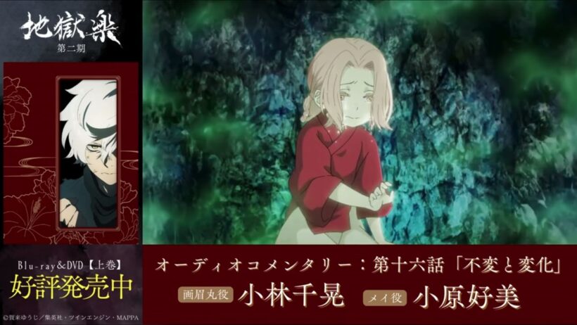 TVアニメ『地獄楽』第二期　Blu-ray＆DVD【上巻】オーディオコメンタリー 一部公開 | 出演：小林千晃・小原好美