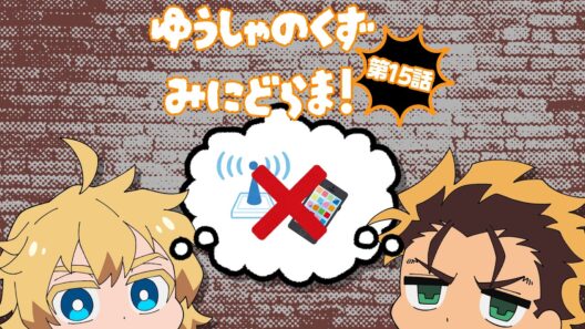 TVアニメ『勇者のクズ』ミニドラマ第15話