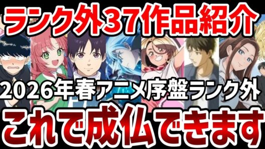 【視聴者ランキング】2026年春アニメ視聴者序盤ランク外37作品紹介【ランキング】