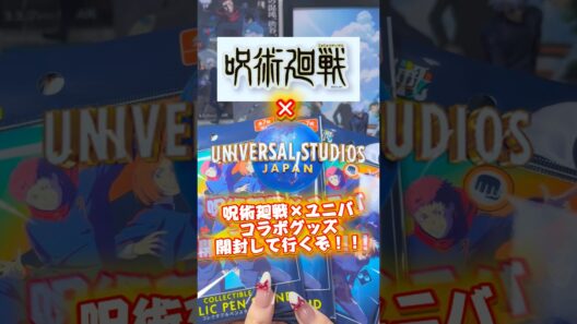 【呪術廻戦】お待たせしました！ユニバコラボグッズ開封して行くぞー‼️#おすすめ#呪術廻戦#ユニバ#開封動画#jujutsukaisen #五条悟