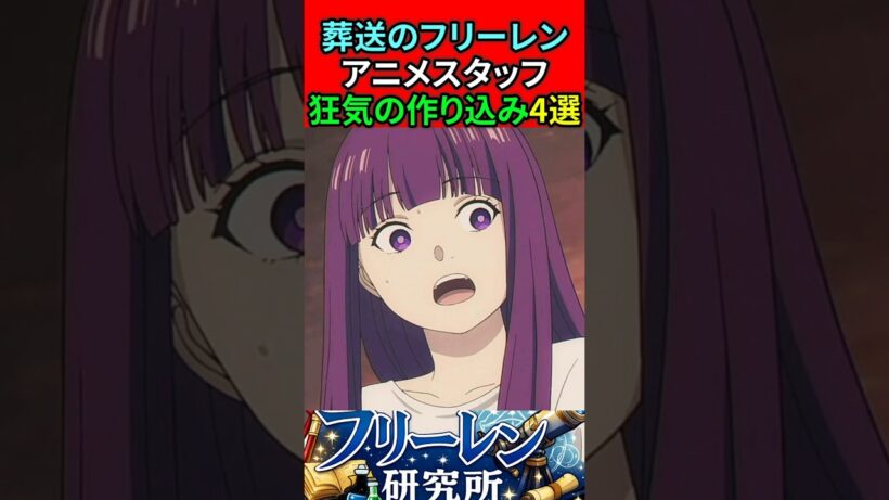 葬送のフリーレン アニメスタッフ狂気の作り込み4選