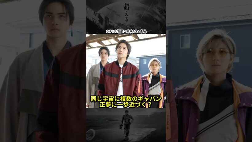 3人のギャバンが同じ宇宙に？！第１話の５人勢ぞろいにまた一歩近づいたか...？ #超宇宙刑事ギャバンインフィニティ #shorts