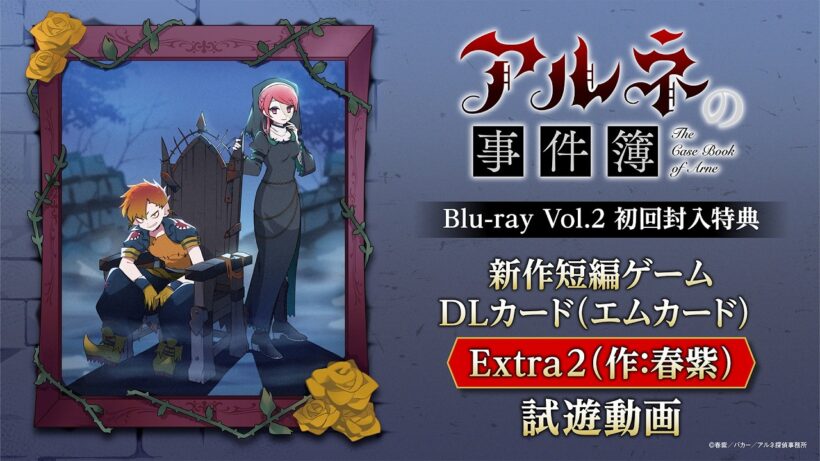 【冒頭試遊動画】「アルネの事件簿」Blu-ray Vol.2初回封入特典「「アルネの事件簿」新作短編ゲームDLカード（エムカード） Extra2（作：春紫）」※Windows PC版のみ