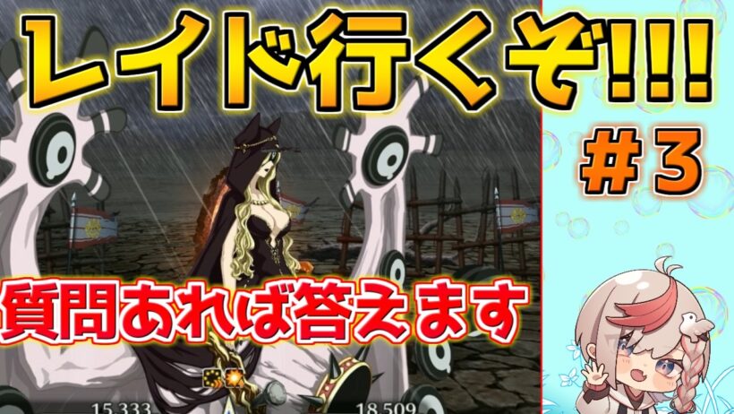 【#fgo 】女神アーテー90＋＋＋討伐レイド周回するぞ！！！！ #3【剽滅十字前線 アンティオキア】【Fate/strange Fake コラボ】