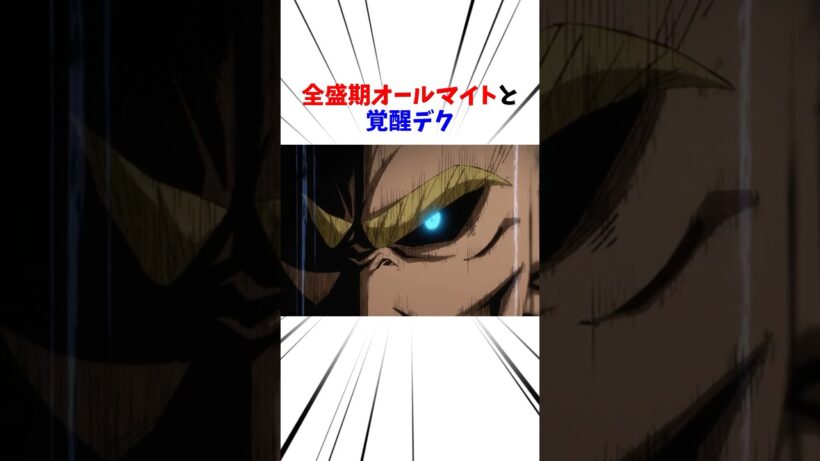 全盛期オールマイトと覚醒デクどっちが強いか徹底解説#ヒロアカ #僕のヒーローアカデミア #ヒロアカur