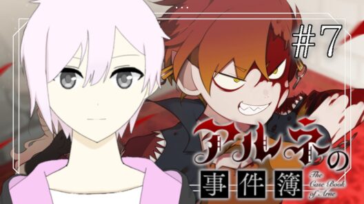 【アルネの事件簿】吸血鬼の王、復活！　Case2解決編