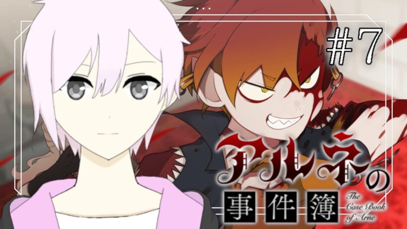 【アルネの事件簿】吸血鬼の王、復活！　Case2解決編