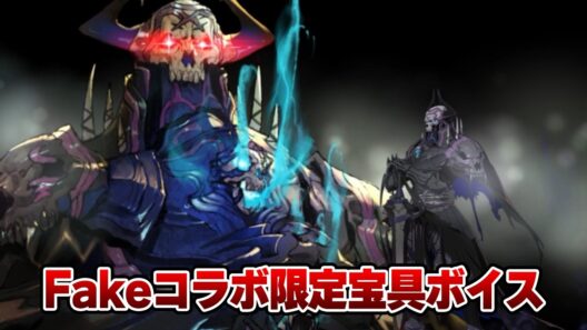 【FGO】キングハサン(山の翁)　strangeFakeコラボ限定宝具ボイス　Noble Phantasm