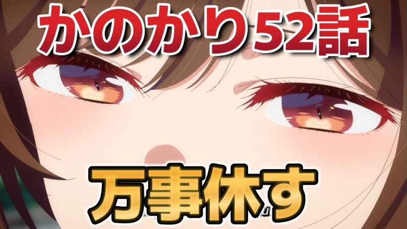 【彼女、お借りします5期】４話！５２話！万事休す！【かのかり】【2026年春アニメ】