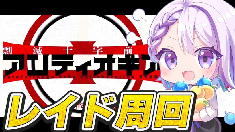 【#FGO/周回】朝活雑談周回♪まだ生きてますか 「Fate/strange Fake」コラボレーションイベント 【朔夜トバリ】