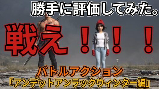 「アンデットアンラック　ウィンター編」