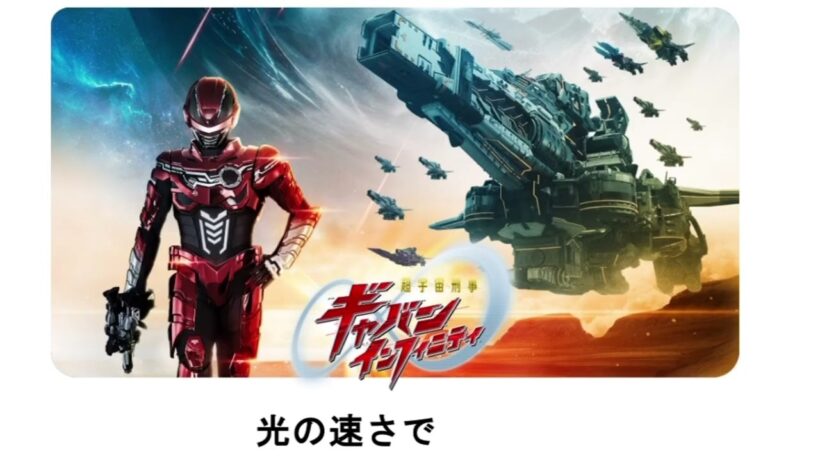 超宇宙刑事 ギャバソ イソフィニティ