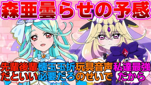 【名探偵プリキュア】エクレール編はるるか曇らせの予感に対するネットの反応集