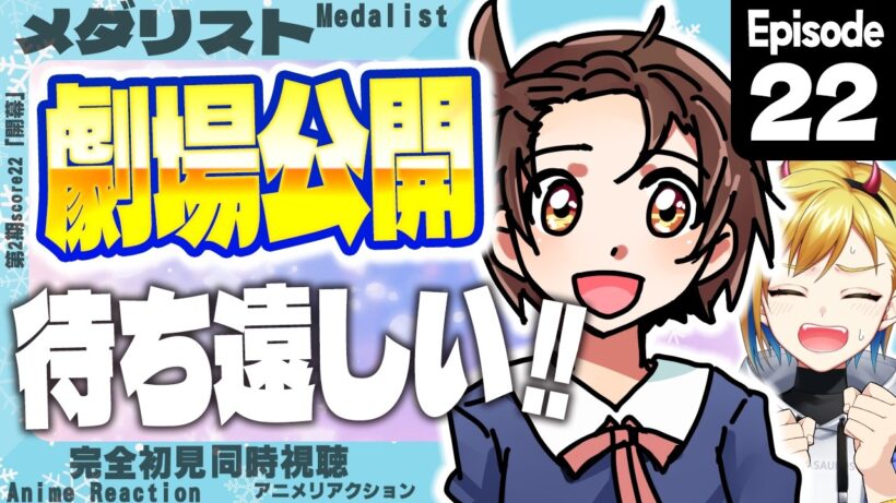 【同時視聴】完全初見！メダリスト 第2期 第9話(第22話)【Vtuber/蒼澄あすか】
