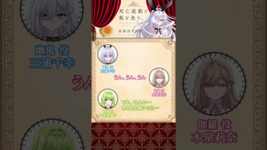 【死亡遊戯で飯を食う。】お茶会ラジオ 第4回切り抜き動画①  #三浦千幸 #阿部菜摘子 #本泉莉奈