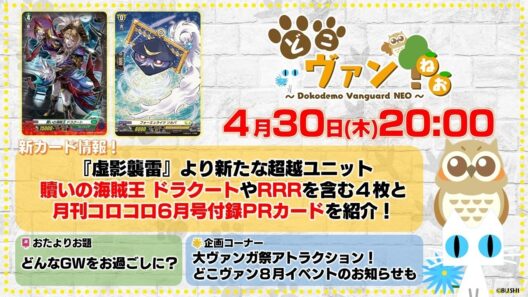 【第236回】『虚影襲雷』より新たな超越ユニット「贖いの海賊王 ドラクート」やサポートRRR含む4枚を紹介！大ヴァンガ祭アトラクションに挑戦！どこヴァン8月イベントお知らせも！【どこヴァン！ねお】