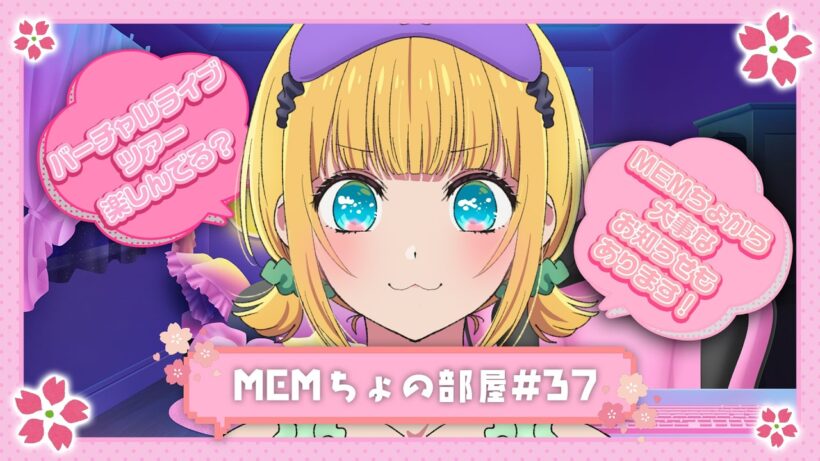 【推しの子】MEMちょの部屋#37 【第3期お疲れ様！MEMちょから大事なお知らせも！】