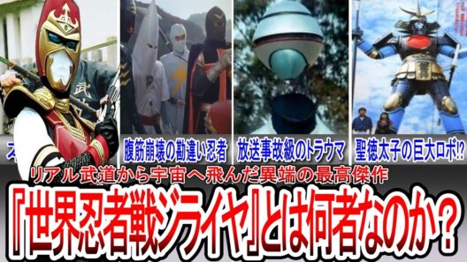 【ギャバンライア登場記念】実は一番ヤバい？『世界忍者戦ジライヤ』の異常すぎる裏設定とトラウマ回を徹底解説【ゆっくり解説】