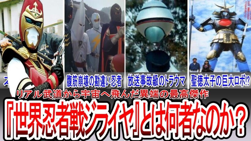 【ギャバンライア登場記念】実は一番ヤバい？『世界忍者戦ジライヤ』の異常すぎる裏設定とトラウマ回を徹底解説【ゆっくり解説】