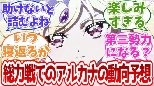 【名探偵プリキュア】総力戦でのアルカナの動向予想