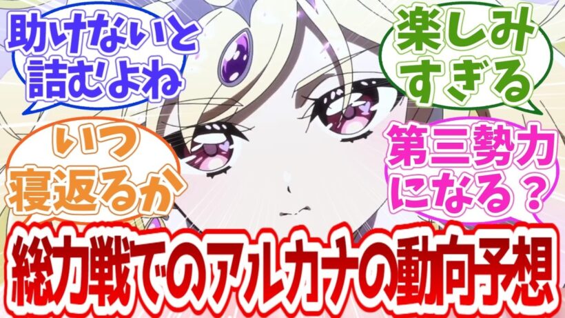 【名探偵プリキュア】総力戦でのアルカナの動向予想