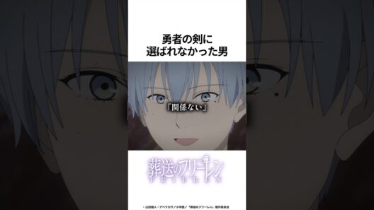 【葬送のフリーレン】勇者の剣に選ばれなかったが... #葬送のフリーレン #フリーレン