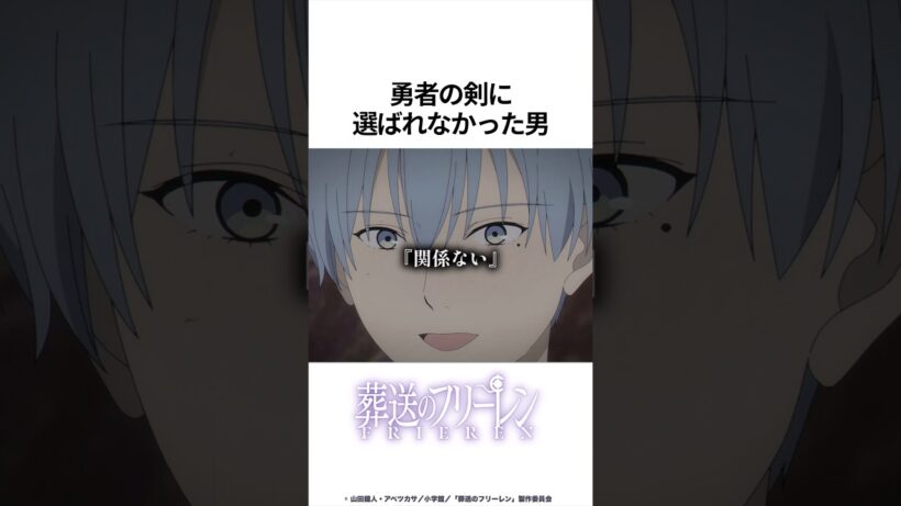 【葬送のフリーレン】勇者の剣に選ばれなかったが... #葬送のフリーレン #フリーレン