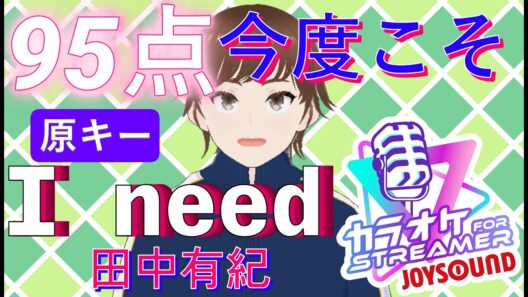 【スタミナ攻略】2番の失速を防げ。95点へのラストピースは「持久力」｜I need / 田中有紀【高音男子 / JOYSOUND】