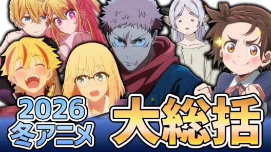 【2026年冬アニメ】マジ アニメが面白すぎて滅！大豊作の2026年冬アニメ86作品 感想【大総括/アニメ感想】