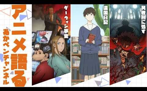 週１アニメ雑談　～人道的な配信～【アニメ・漫画感想】