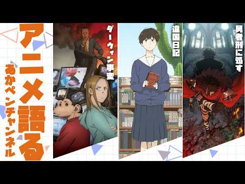 週１アニメ雑談　～人道的な配信～【アニメ・漫画感想】