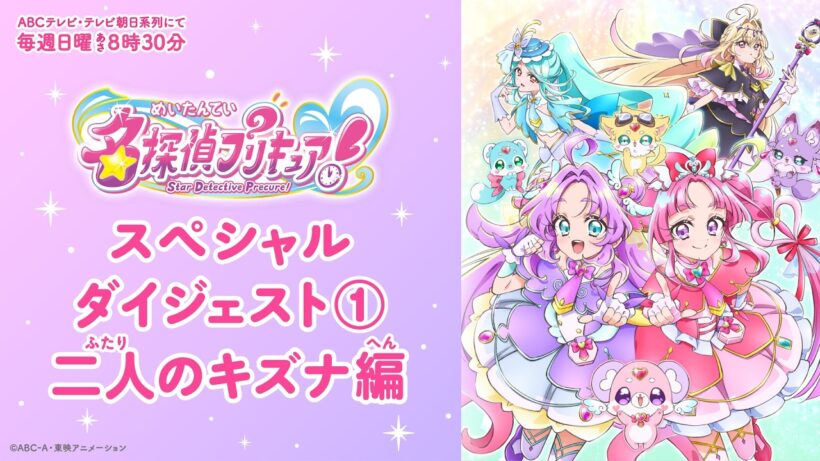 「名探偵プリキュア！」スペシャルダイジェスト①　二人のキズナ編