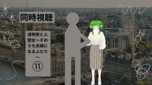 【透明男と人間女～そのうち夫婦になるふたり～】十一話