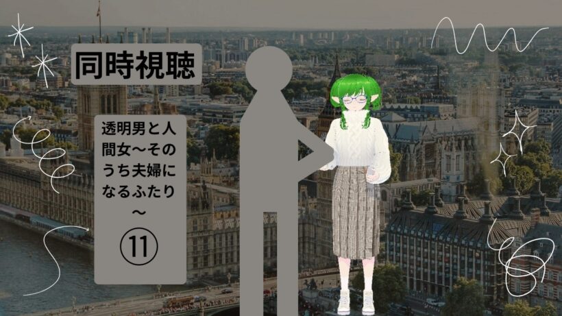 【透明男と人間女～そのうち夫婦になるふたり～】十一話