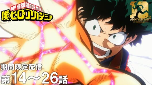 【公式アニメ】『僕のヒーローアカデミア』第2期 第14話～第26話【ヒロアカ10th無料配信】