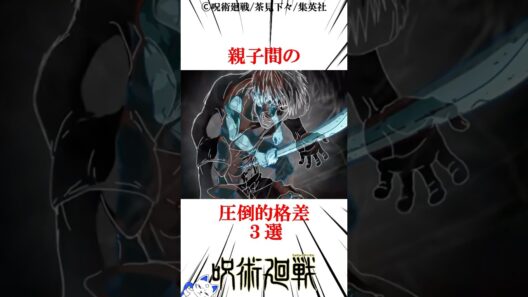 親子間の圧倒的格差3選#呪術廻戦 楽曲提供:株式会社ウナシ