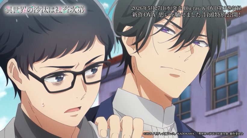 TVアニメ「異世界の沙汰は社畜次第」＜BD&DVD第3巻＞5/27発売！新作OVA冒頭を特別公開！