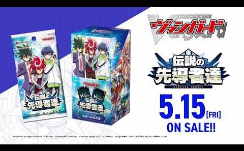 【CM】スペシャルシリーズ「伝説の先導者達」【5月15日(金)発売】