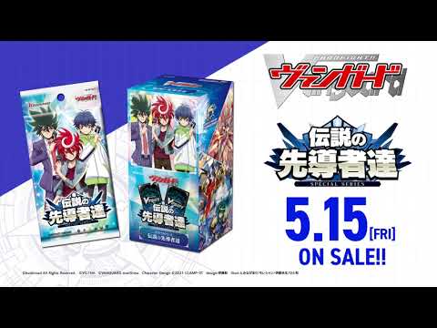 【CM】スペシャルシリーズ「伝説の先導者達」【5月15日(金)発売】