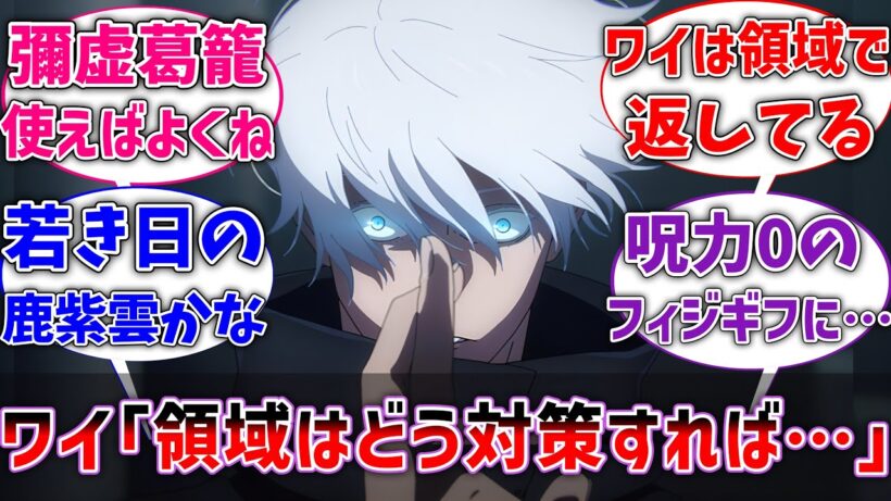 【呪術廻戦】ワイ｢領域対策ってどうすればええんや？｣に対する呪術師・呪霊の反応集【ネタバレ注意】【アニメ】【if】