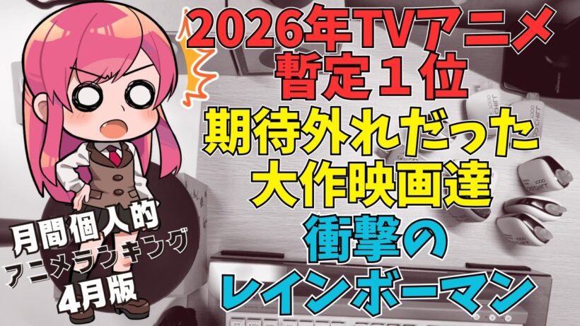 【期待外れの大作映画】マリオ？コナン？いやレインボーマン！？4月に見た個人的アニメ＆実写ランキング【近況報告vol30】