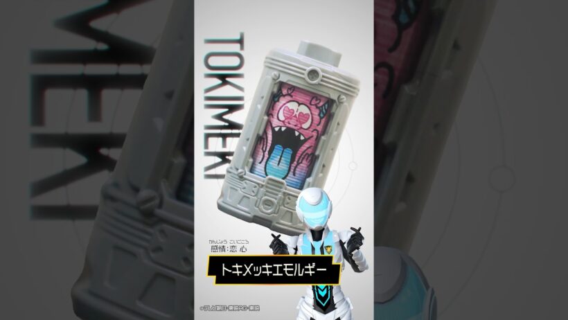 【エモルギア図鑑】トキメッキエモルギー