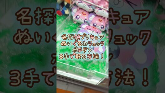 【クレーンゲーム】5/1 ラウンドワンで名探偵プリキュア！のぬいぐるみリュックのポチタンのぬいぐるみを3手で簡単に取る取り方のコツをお見せします！ #shorts