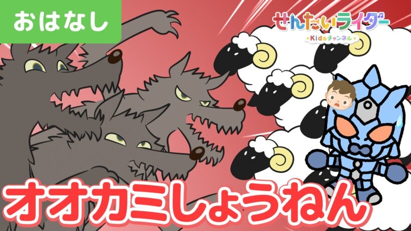 【アニメ昔話】イマジンのオオカミ少年！オオカミが来たぞー！ウソをつき続けるとどうなる？【世界の童話】【羊・狼・子ども向けアニメ】