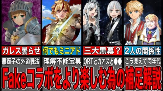 【Fate解説】FGO×strangeFakeコラボを10倍以上楽しむための補足解説&新情報まとめ【FGO】