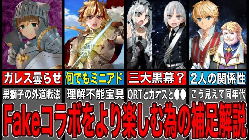 【Fate解説】FGO×strangeFakeコラボを10倍以上楽しむための補足解説&新情報まとめ【FGO】