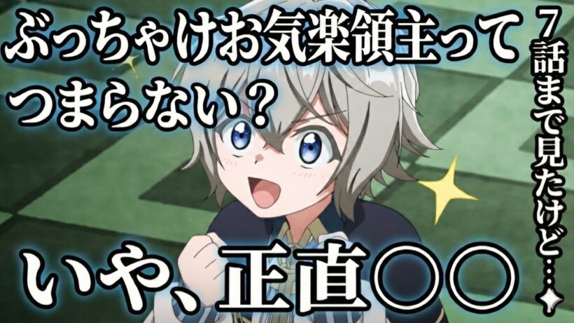 お気楽領主　7話感想　【異世界転生】【アニメ】